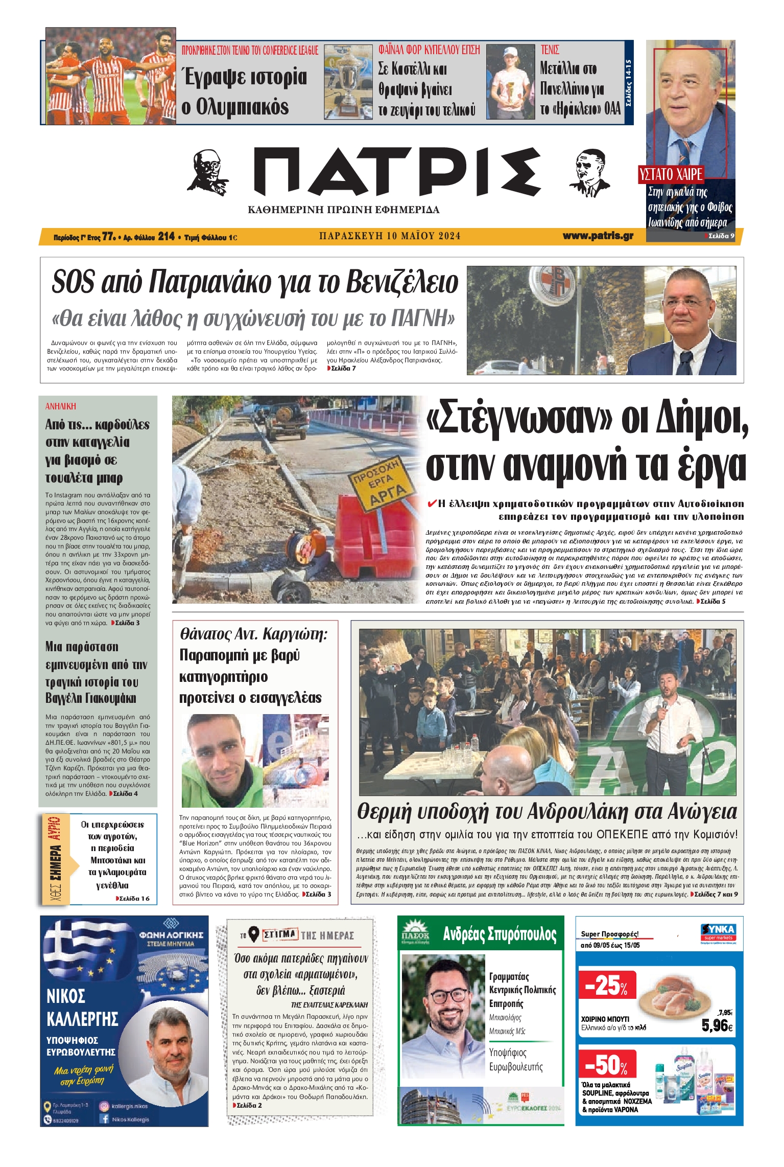 ΠΑΤΡΙΣ ΗΡΑΚΛΕΙΟΥ