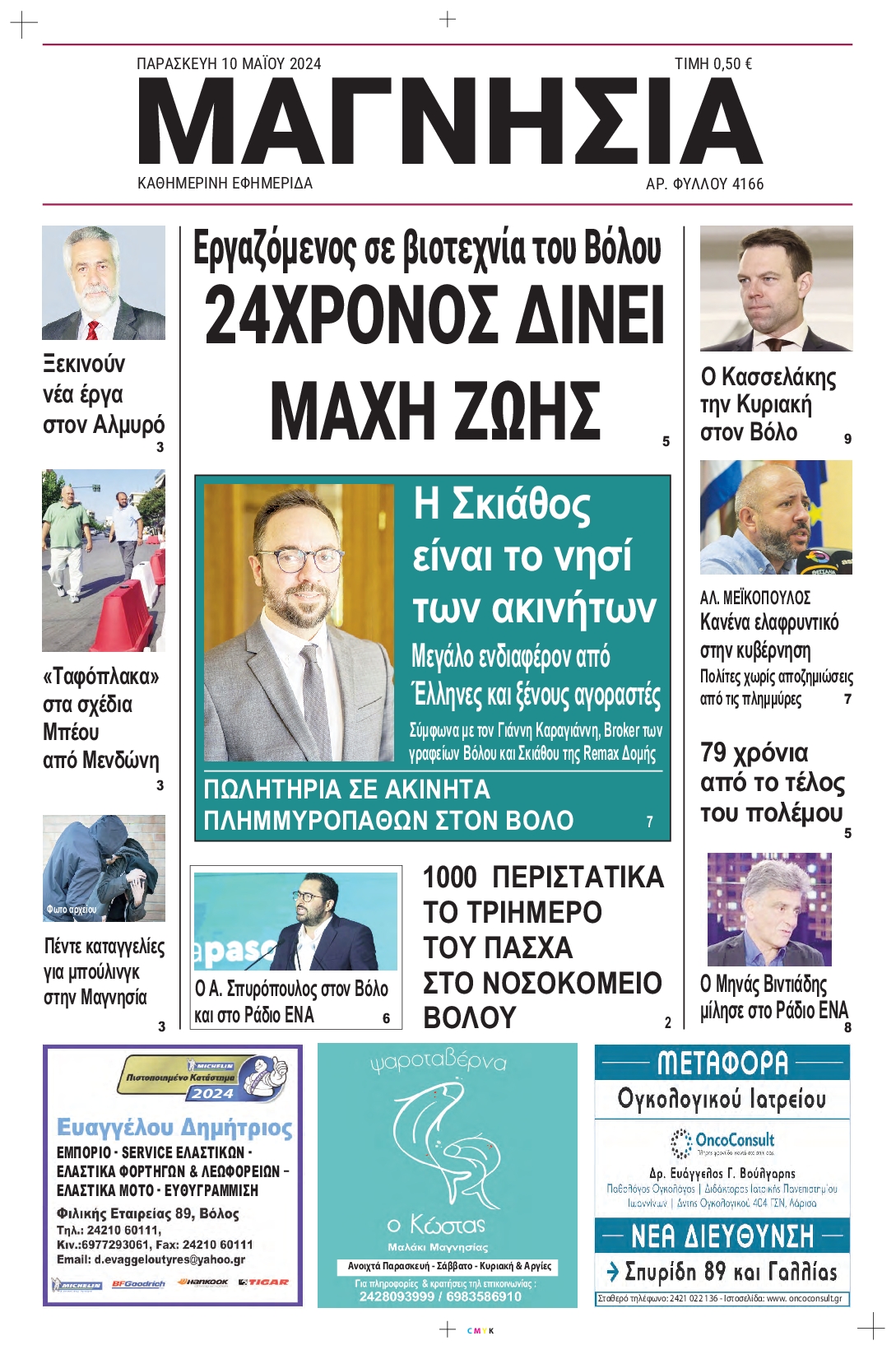 ΜΑΓΝΗΣΙΑ