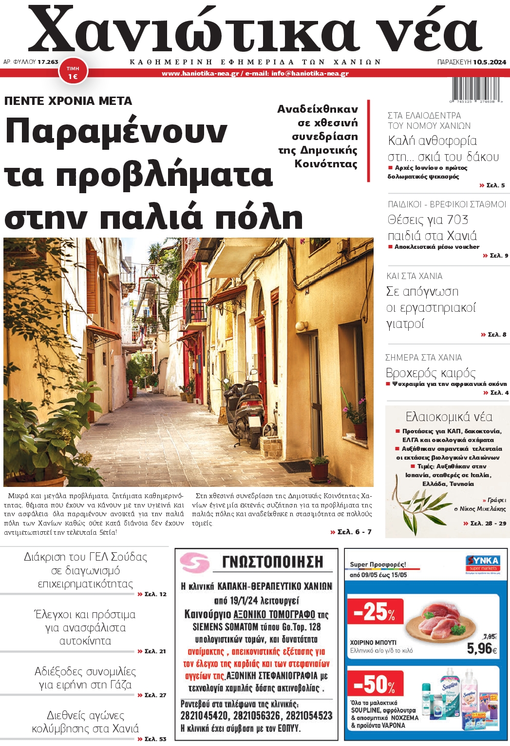 ΧΑΝΙΩΤΙΚΑ ΝΕΑ