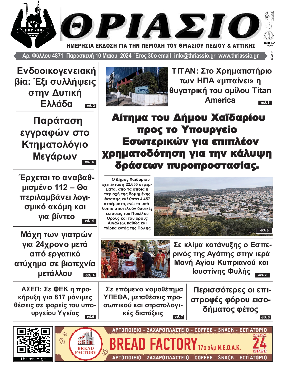 ΘΡΙΑΣΙΟ