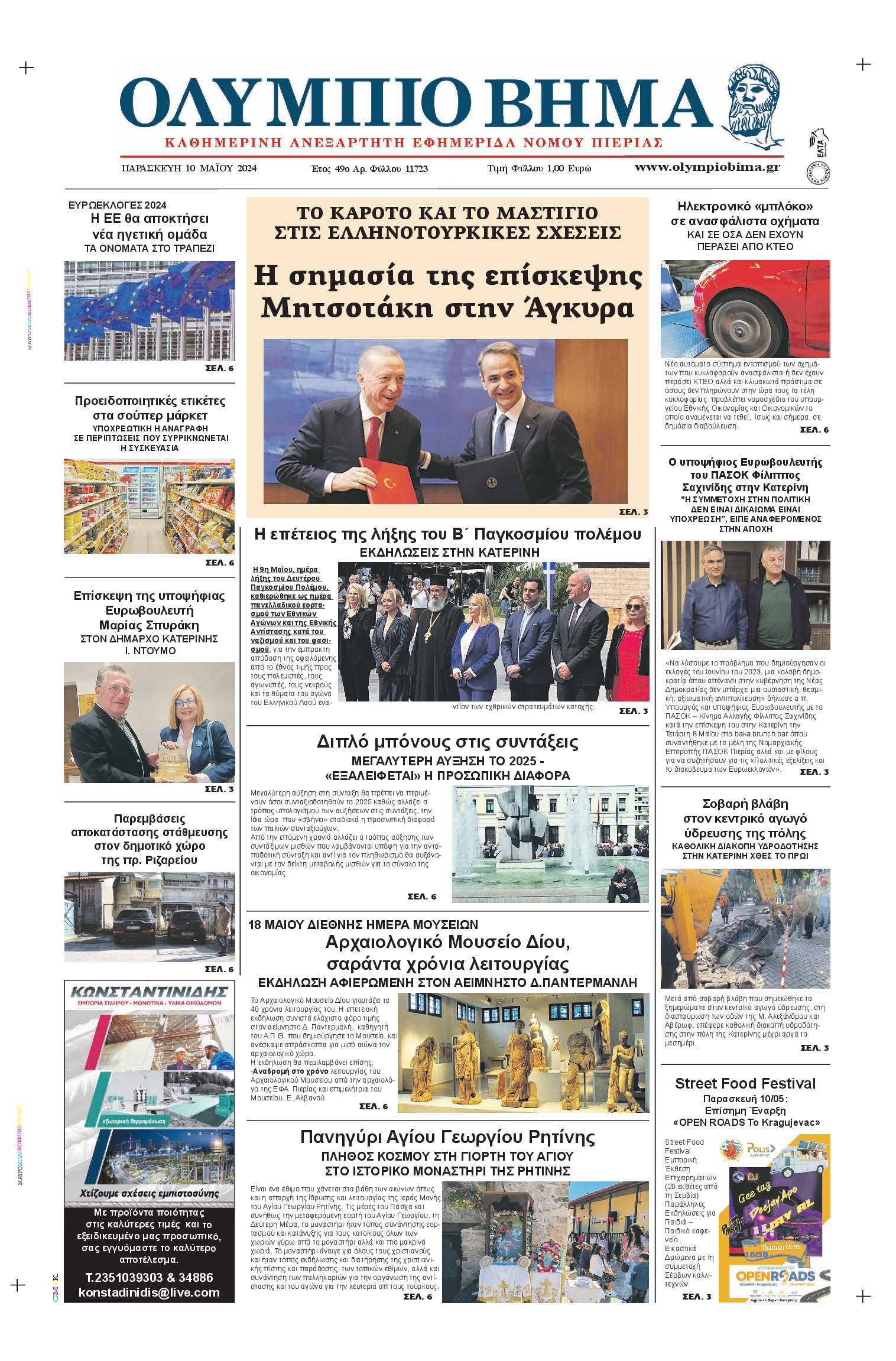 ΟΛΥΜΠΙΟ ΒΗΜΑ ΠΙΕΡΙΑΣ