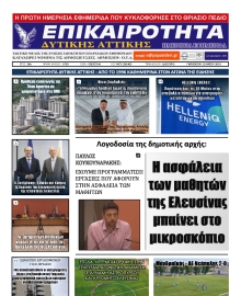 ΕΠΙΚΑΙΡΟΤΗΤΑ ΔΥΤΙΚΗΣ ΑΤΤΙΚΗΣ