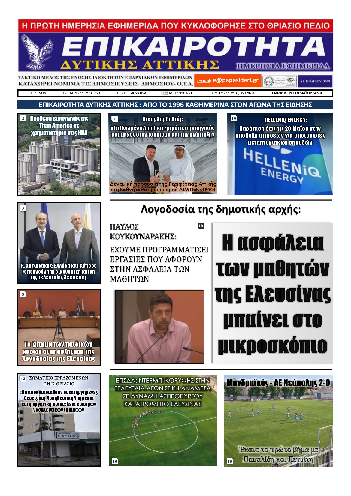ΕΠΙΚΑΙΡΟΤΗΤΑ ΔΥΤΙΚΗΣ ΑΤΤΙΚΗΣ