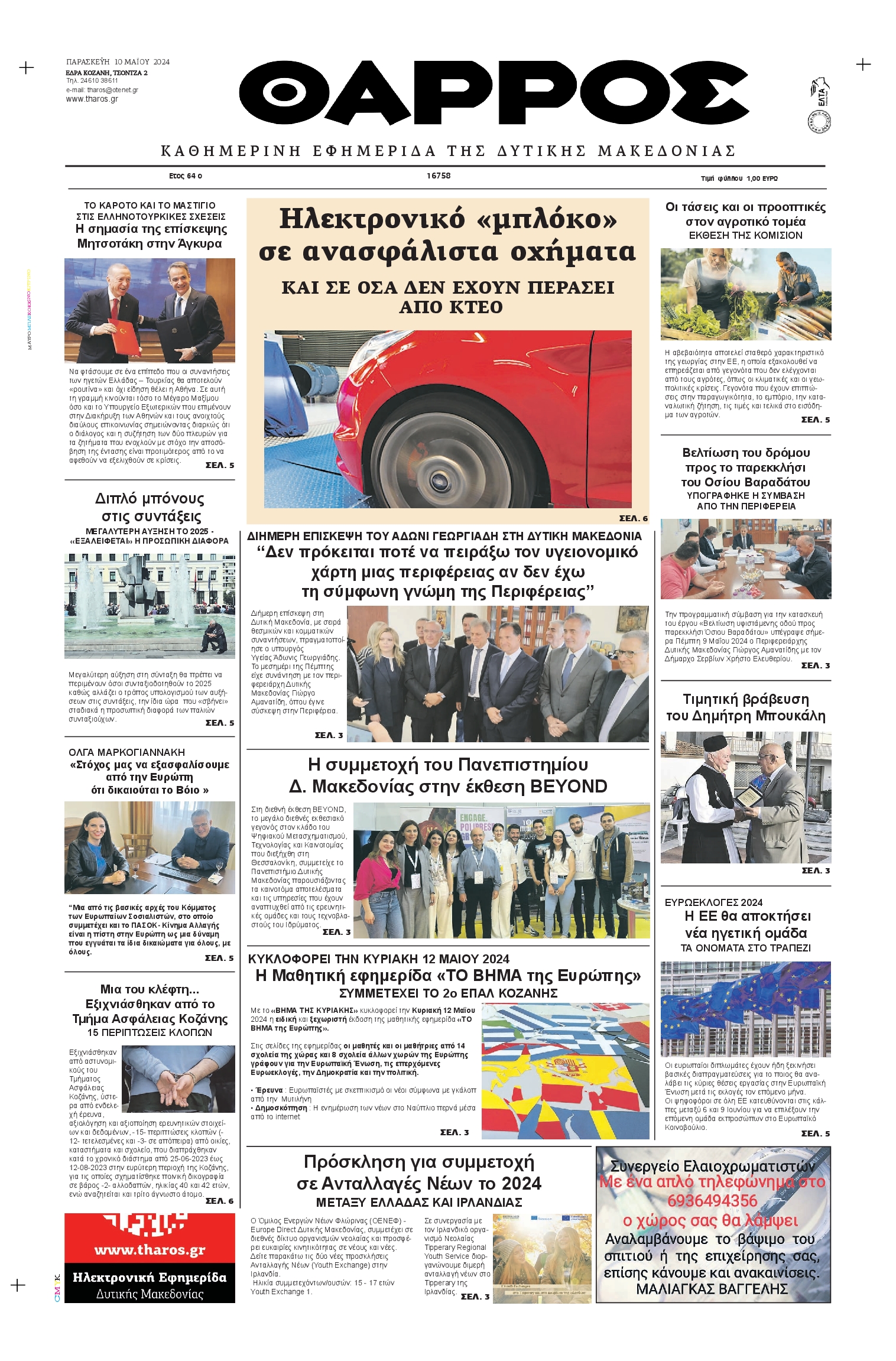 ΘΑΡΡΟΣ ΔΥΤΙΚΗΣ ΜΑΚΕΔΟΝΙΑΣ