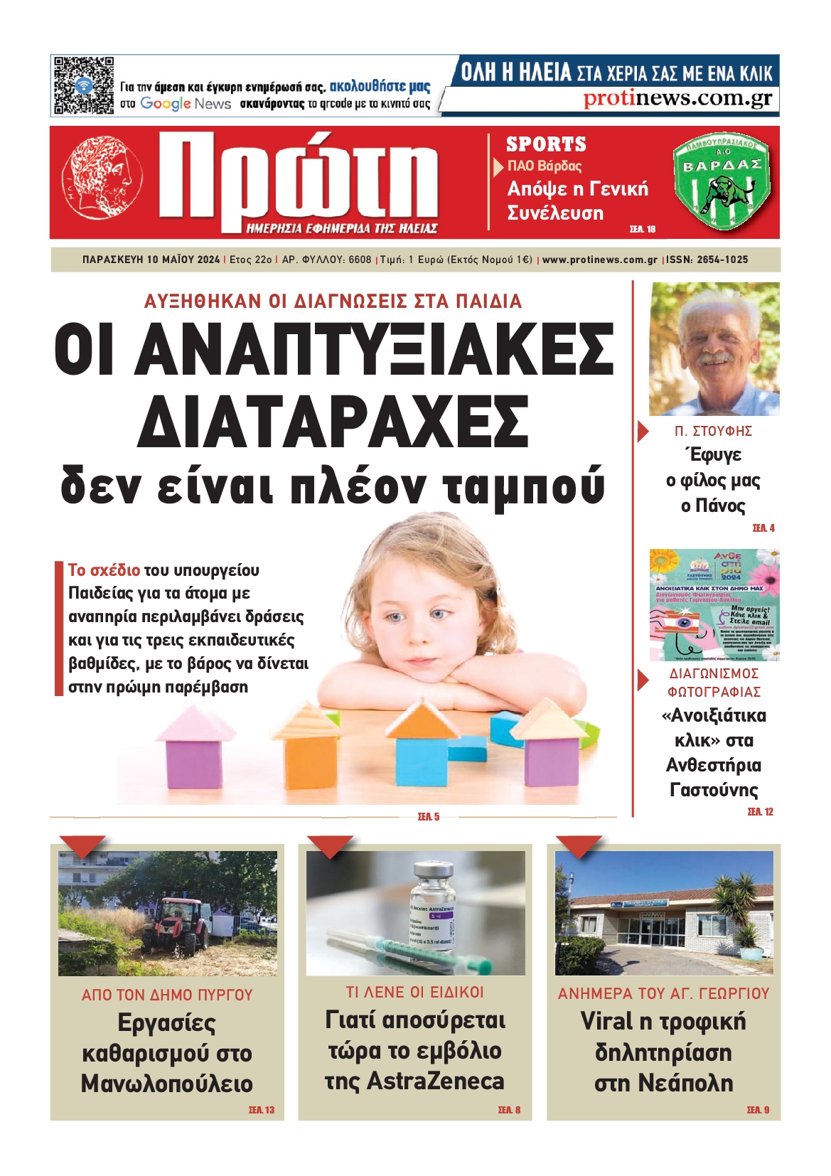 ΠΡΩΤΗ ΗΛΕΙΑΣ