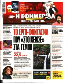 Η ΕΦΗΜΕΡΙΔΑ ΤΩΝ ΣΥΝΤΑΚΤΩΝ