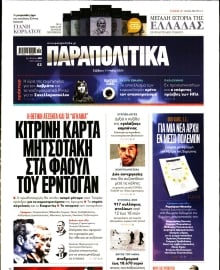 ΠΑΡΑΠΟΛΙΤΙΚΑ