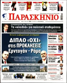 ΤΟ ΠΑΡΑΣΚΗΝΙΟ