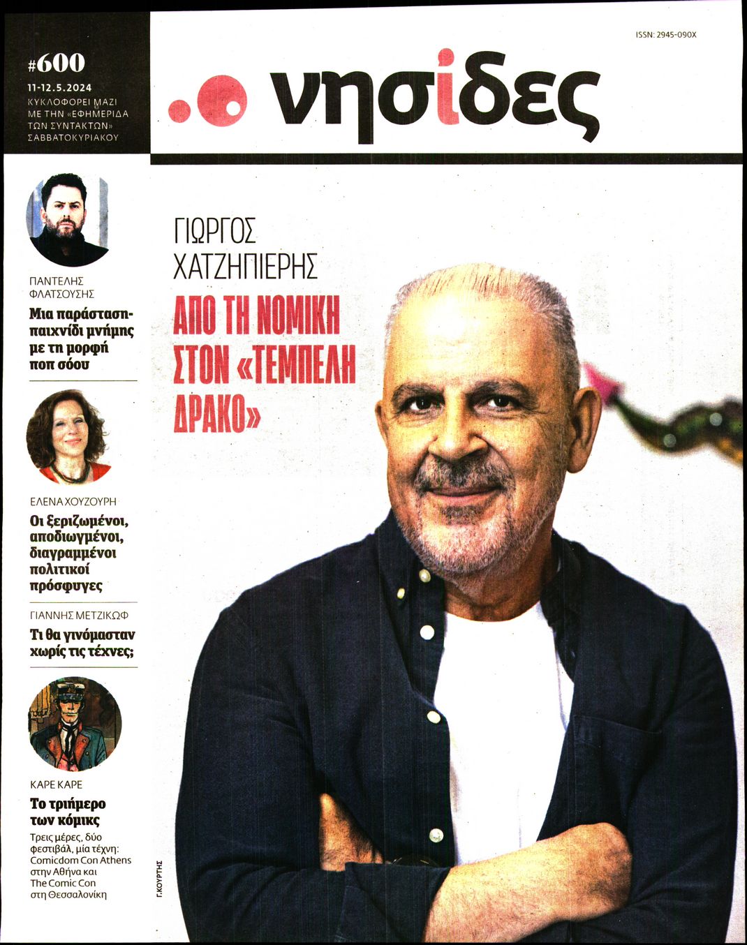 Η ΕΦΗΜΕΡΙΔΑ ΤΩΝ ΣΥΝΤΑΚΤΩΝ_ΝΗΣΙΔΕΣ