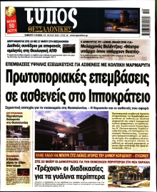 ΤΥΠΟΣ ΘΕΣΣΑΛΟΝΙΚΗΣ