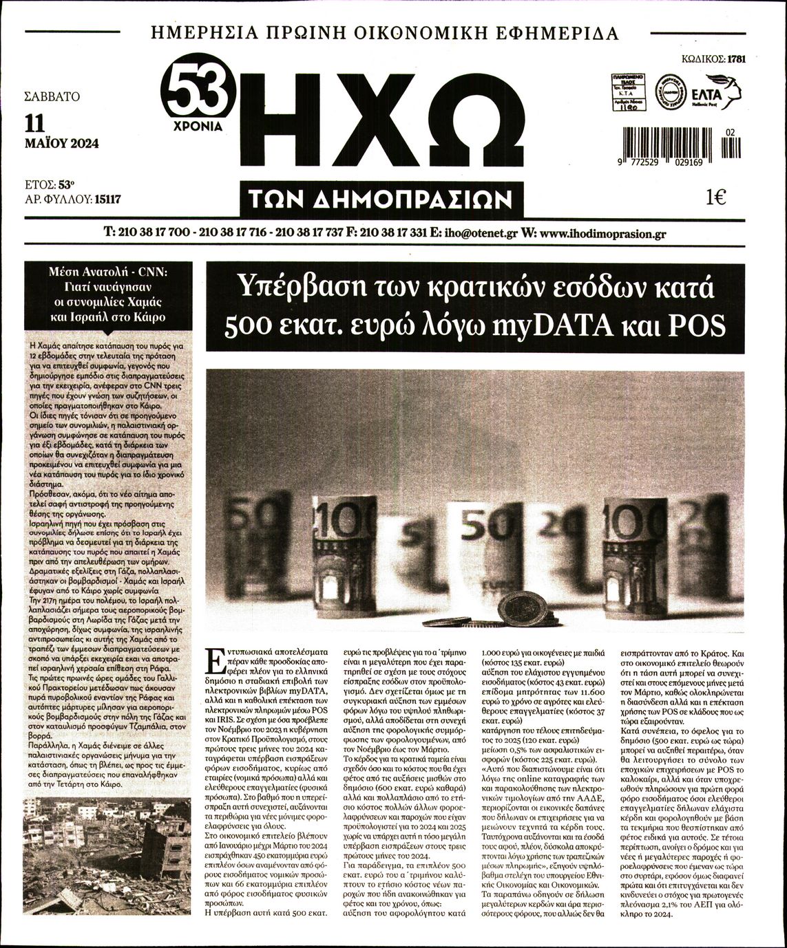 ΗΧΩ ΤΩΝ ΔΗΜΟΠΡΑΣΙΩΝ