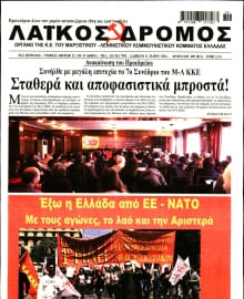 ΛΑΙΚΟΣ ΔΡΟΜΟΣ