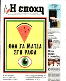 Η ΕΠΟΧΗ