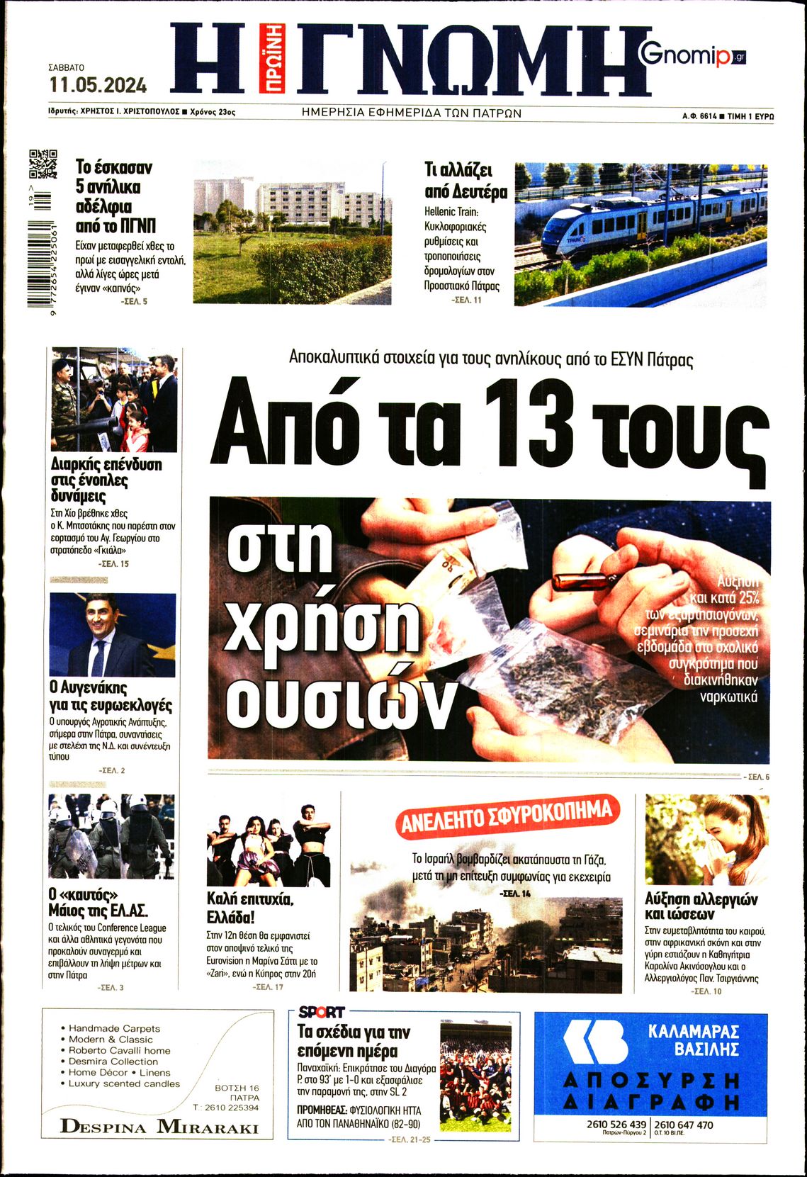 ΓΝΩΜΗ ΠΑΤΡΩΝ