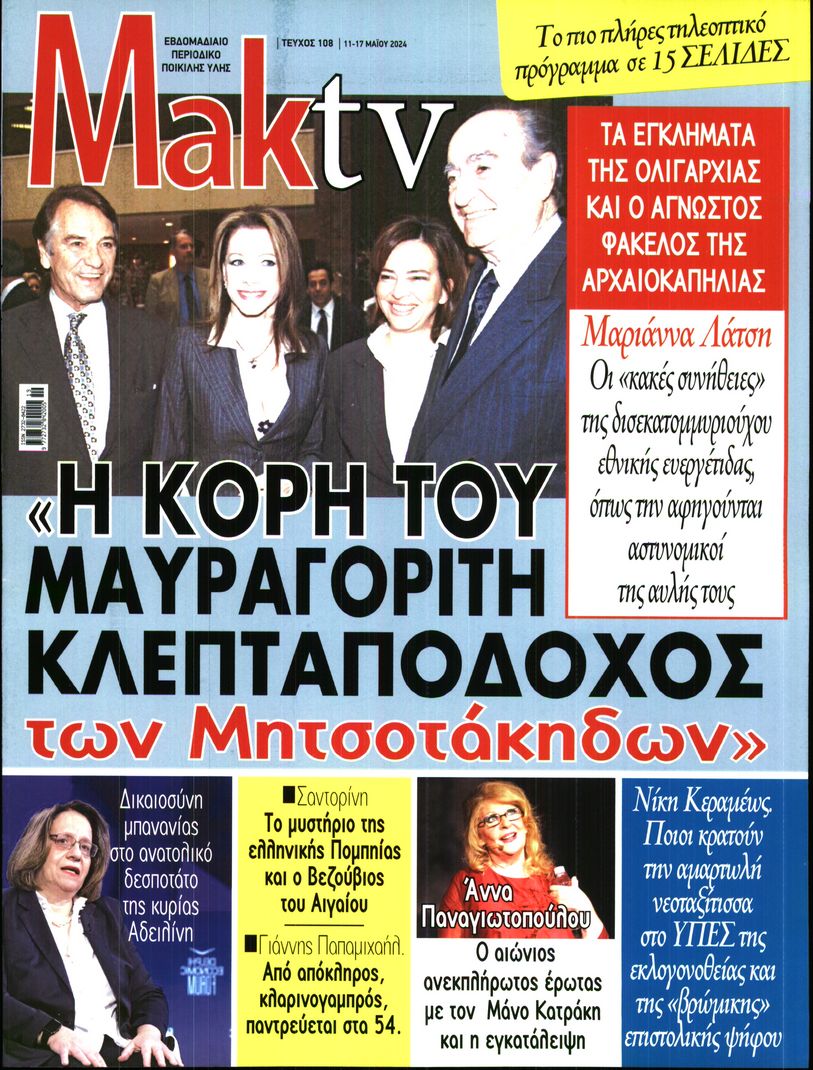 ΜΑΚΕΛΕΙΟ_ΜΑΚ TV