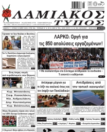 ΛΑΜΙΑΚΟΣ ΤΥΠΟΣ