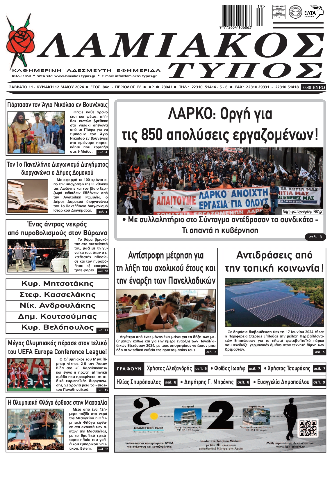 ΛΑΜΙΑΚΟΣ ΤΥΠΟΣ