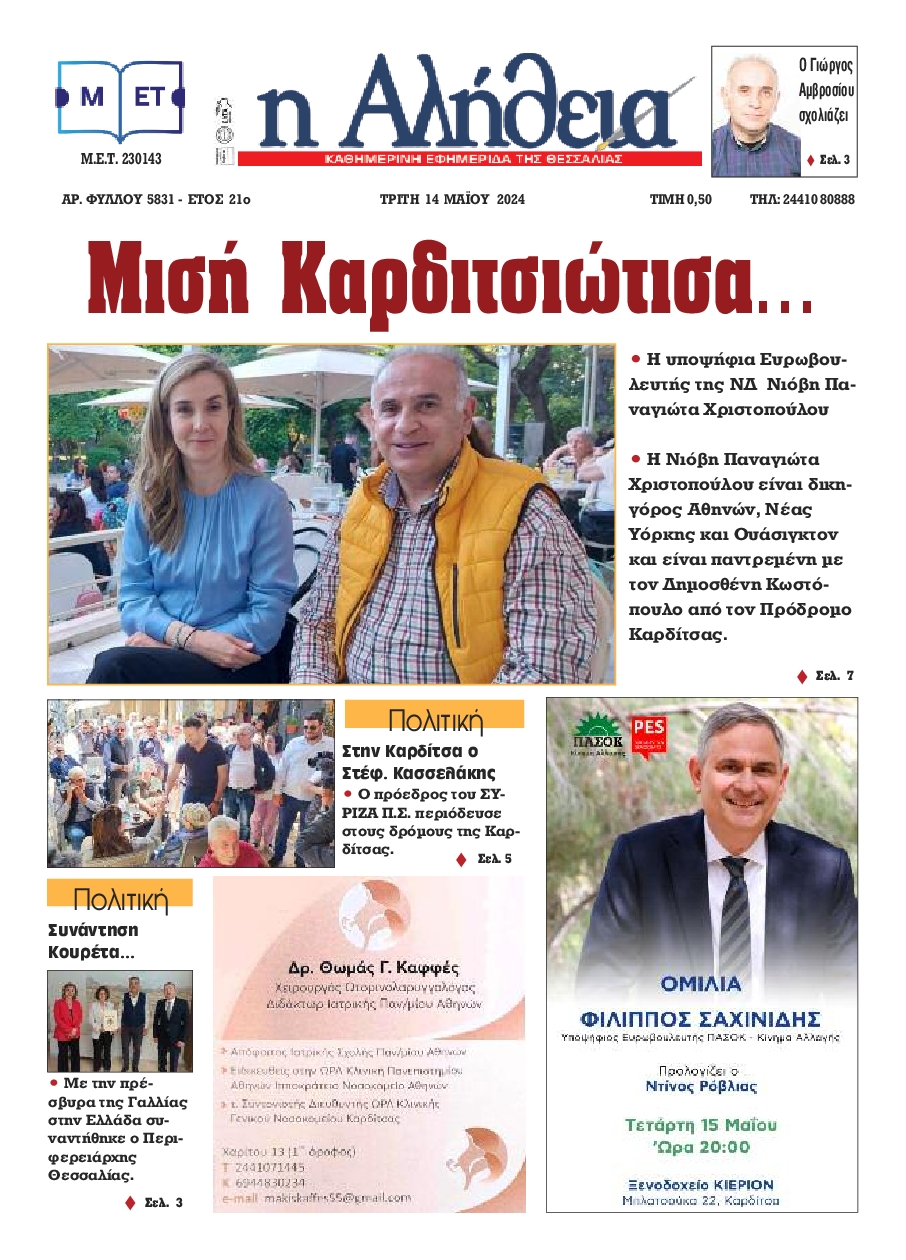 Η ΑΛΗΘΕΙΑ ΘΕΣΣΑΛΙΑΣ
