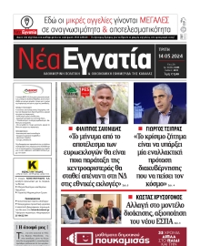 ΝΕΑ ΕΓΝΑΤΙΑ ΚΑΒΑΛΑΣ