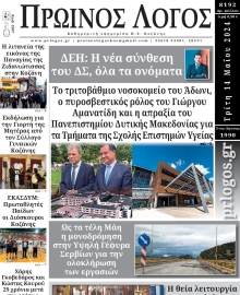 ΠΡΩΙΝΟΣ ΛΟΓΟΣ ΚΟΖΑΝΗΣ