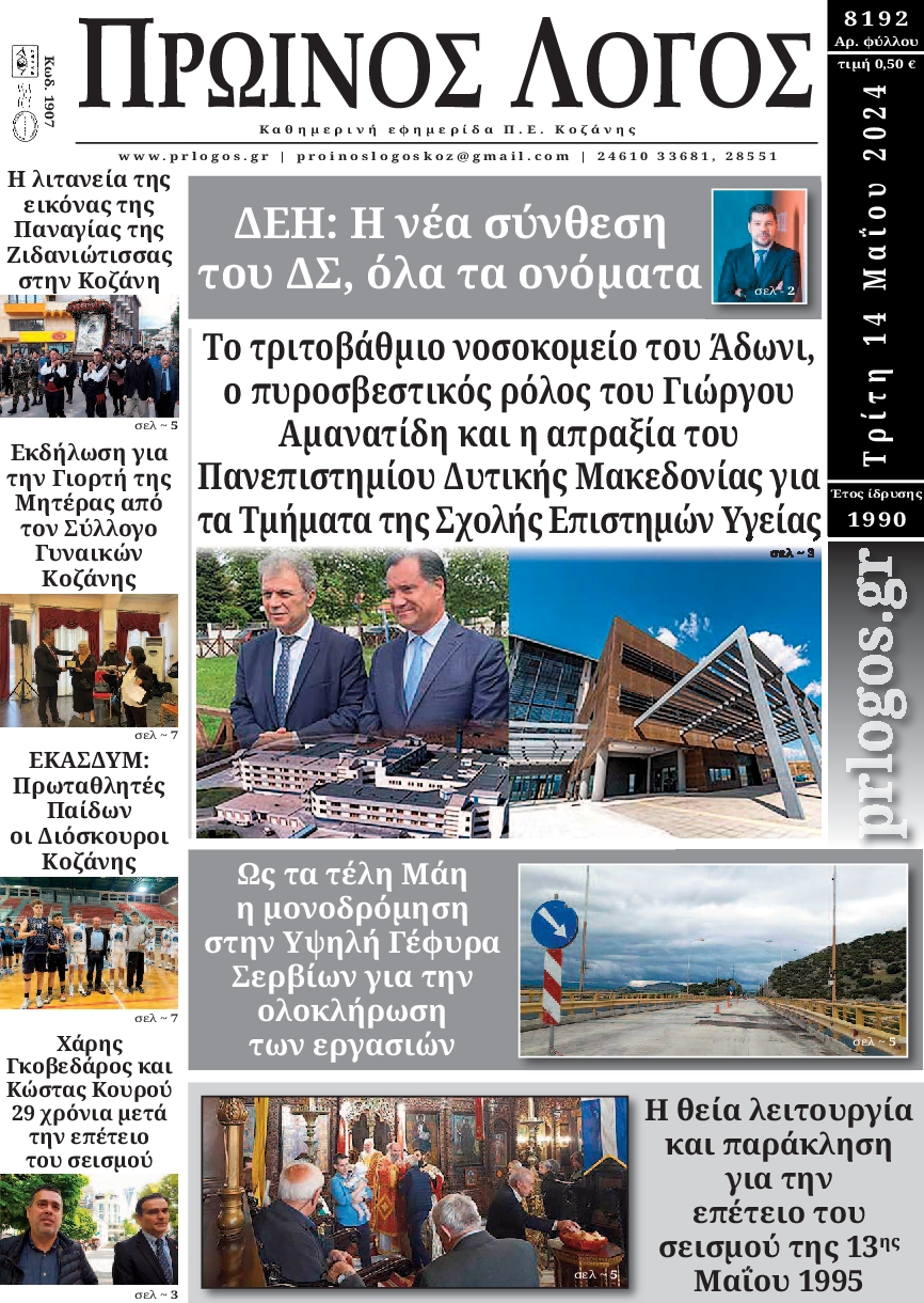 ΠΡΩΙΝΟΣ ΛΟΓΟΣ ΚΟΖΑΝΗΣ