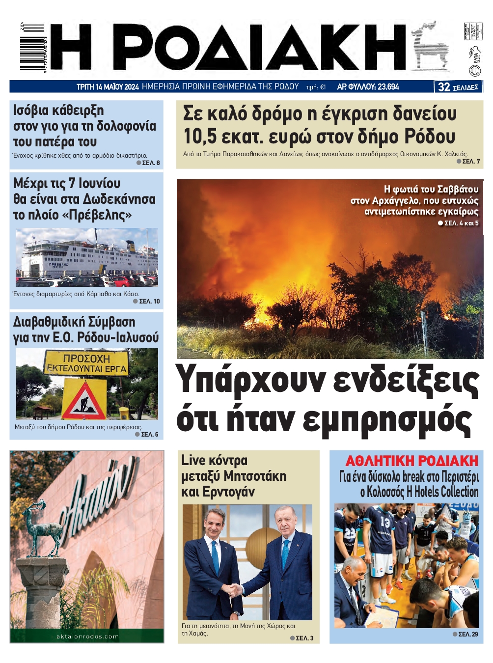 ΡΟΔΙΑΚΗ
