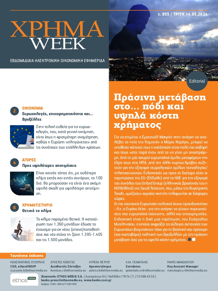 ΧΡΗΜΑ WEEK