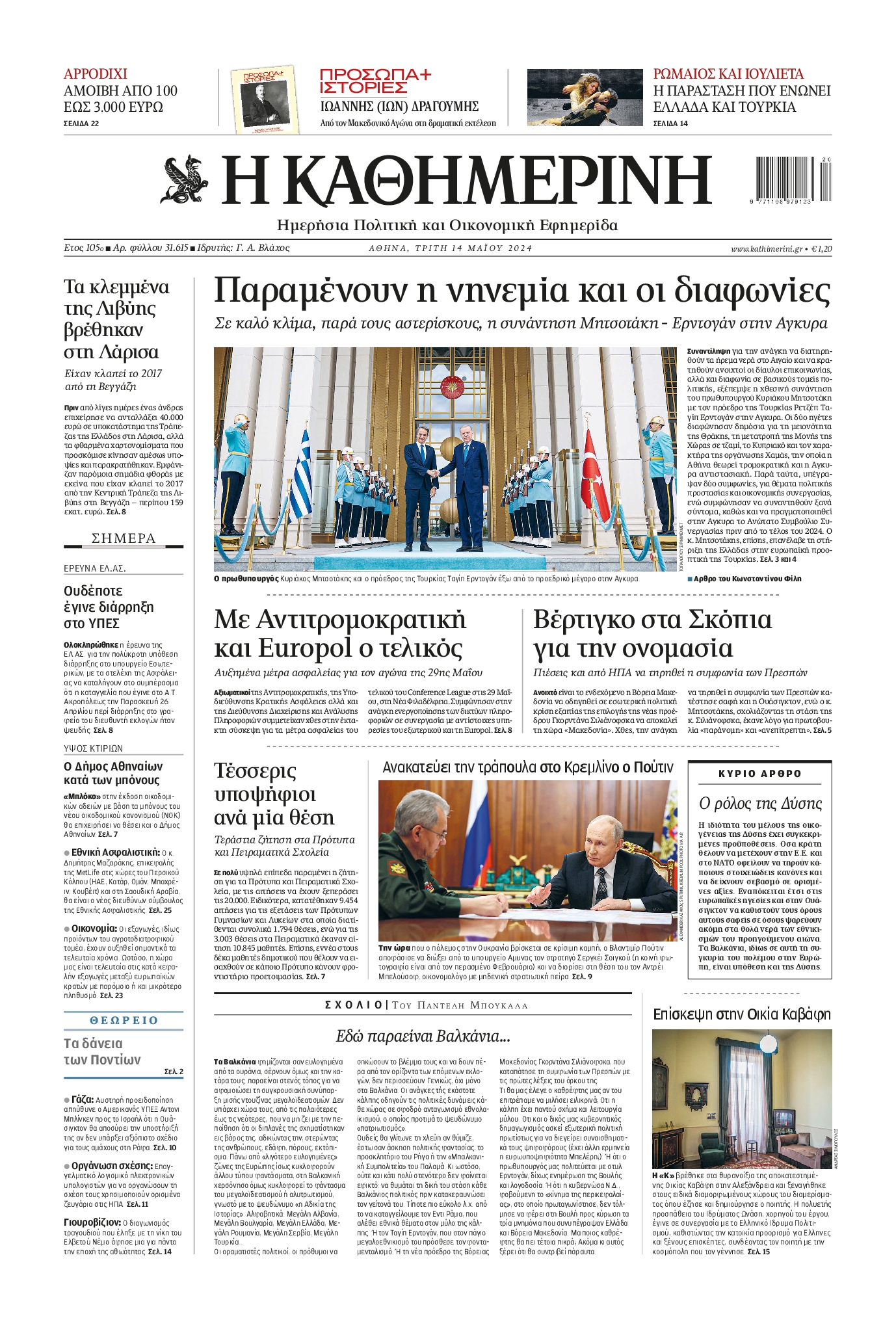 ΚΑΘΗΜΕΡΙΝΗ