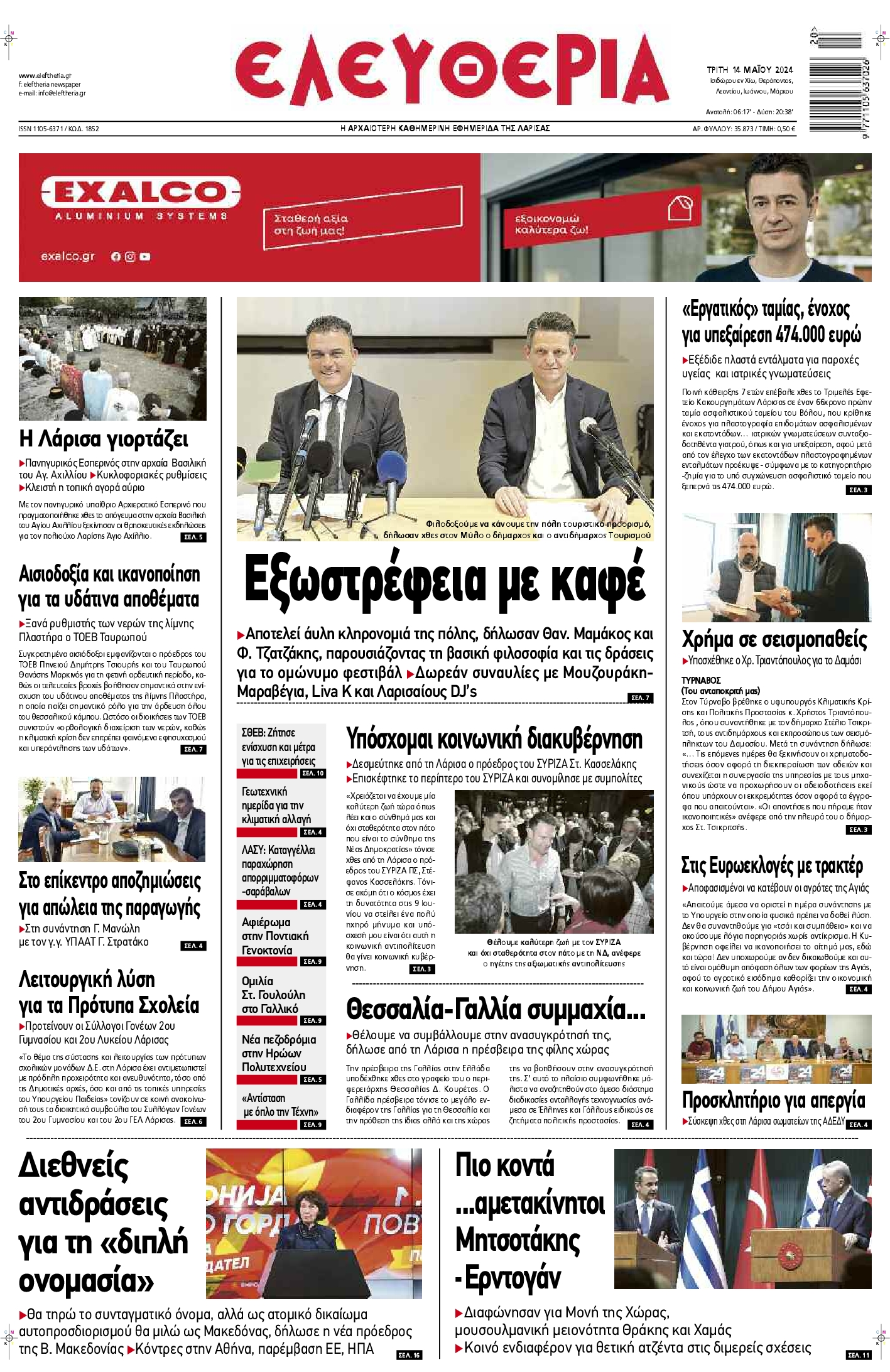 ΕΛΕΥΘΕΡΙΑ ΛΑΡΙΣΑΣ