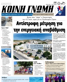 ΚΟΙΝΗ ΓΝΩΜΗ ΚΥΚΛΑΔΩΝ