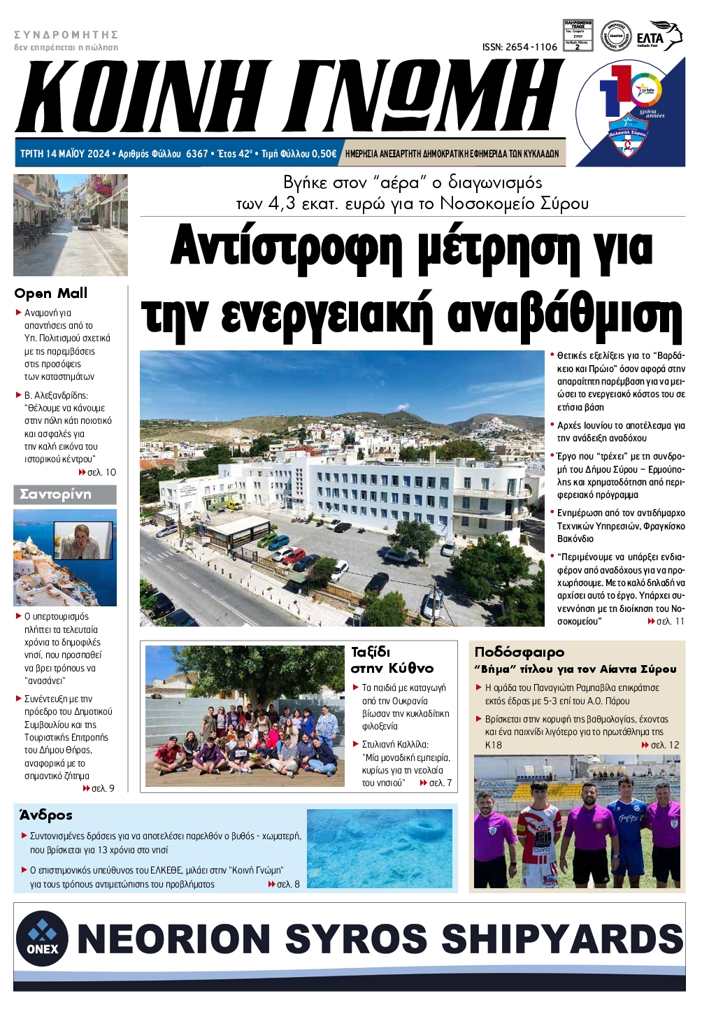 ΚΟΙΝΗ ΓΝΩΜΗ ΚΥΚΛΑΔΩΝ