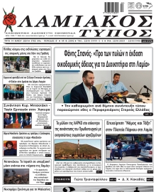 ΛΑΜΙΑΚΟΣ ΤΥΠΟΣ