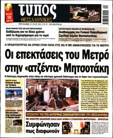 ΤΥΠΟΣ ΘΕΣΣΑΛΟΝΙΚΗΣ