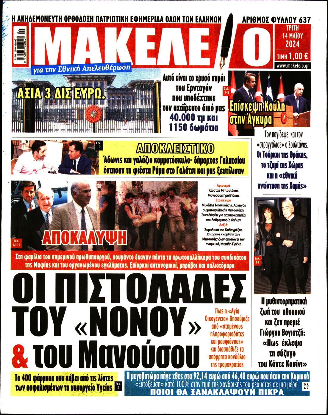 ΜΑΚΕΛΕΙΟ