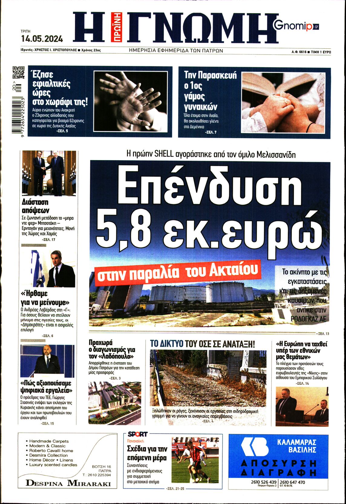 ΓΝΩΜΗ ΠΑΤΡΩΝ