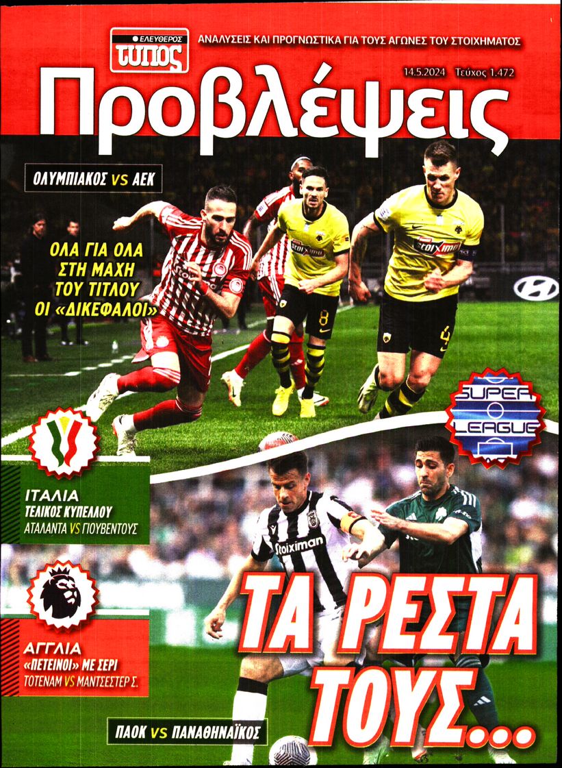ΕΛΕΥΘΕΡΟΣ ΤΥΠΟΣ_ΠΡΟΒΛΕΨΕΙΣ