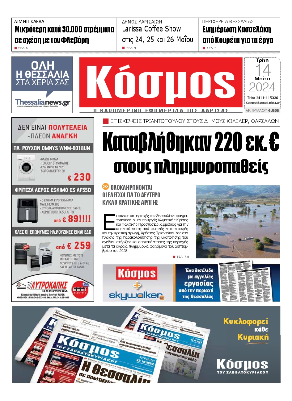 ΚΟΣΜΟΣ ΛΑΡΙΣΑΣ