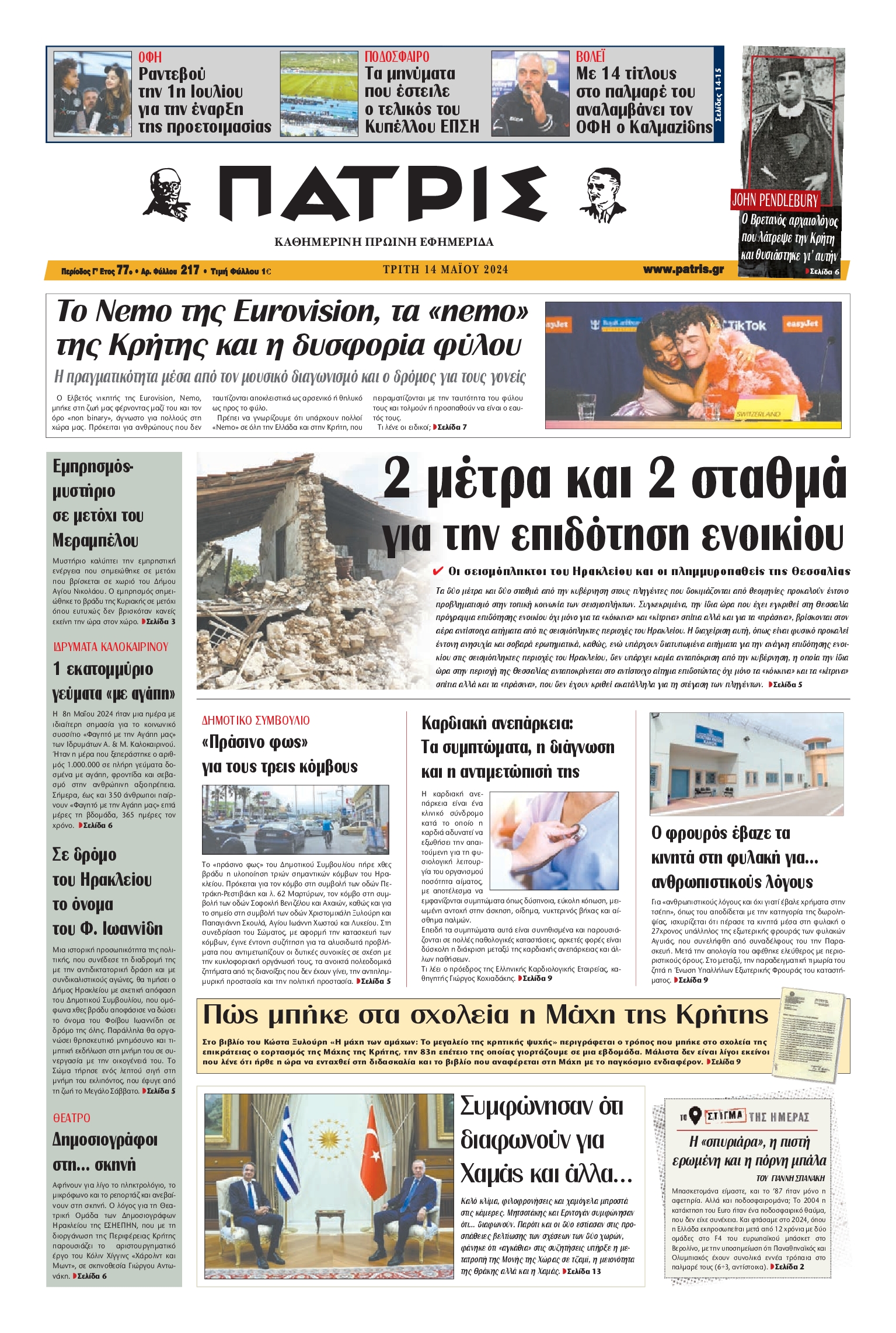 ΠΑΤΡΙΣ ΗΡΑΚΛΕΙΟΥ