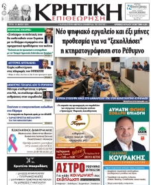 ΚΡΗΤΙΚΗ ΕΠΙΘΕΩΡΗΣΗ