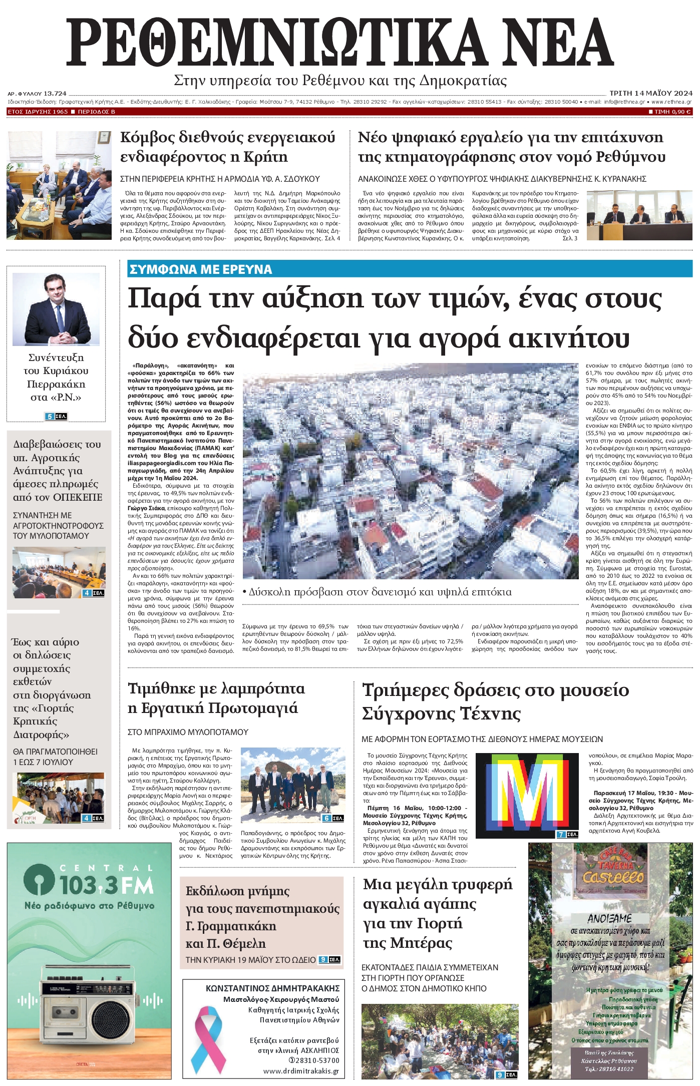 ΡΕΘΕΜΝΙΩΤΙΚΑ ΝΕΑ