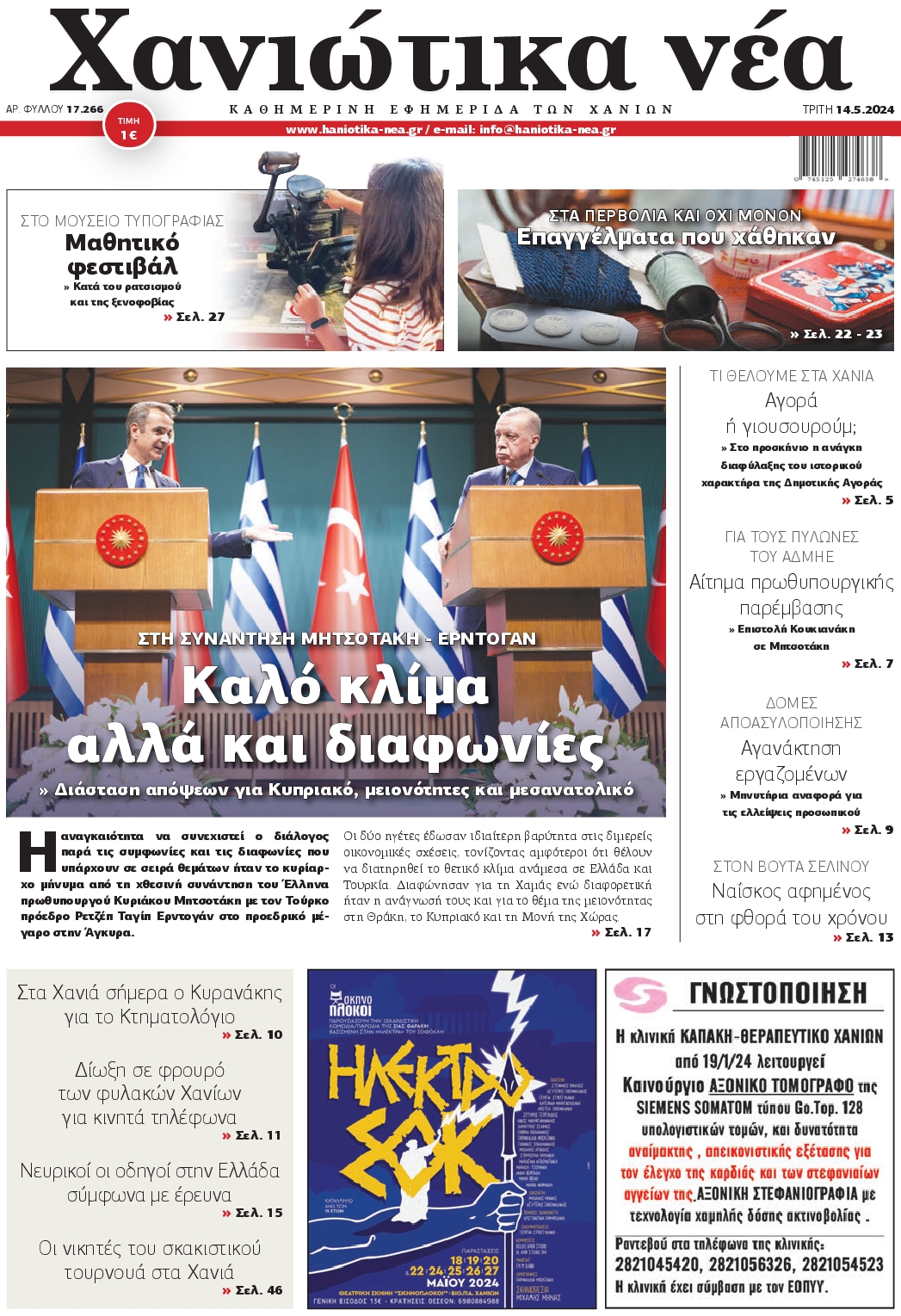 ΧΑΝΙΩΤΙΚΑ ΝΕΑ