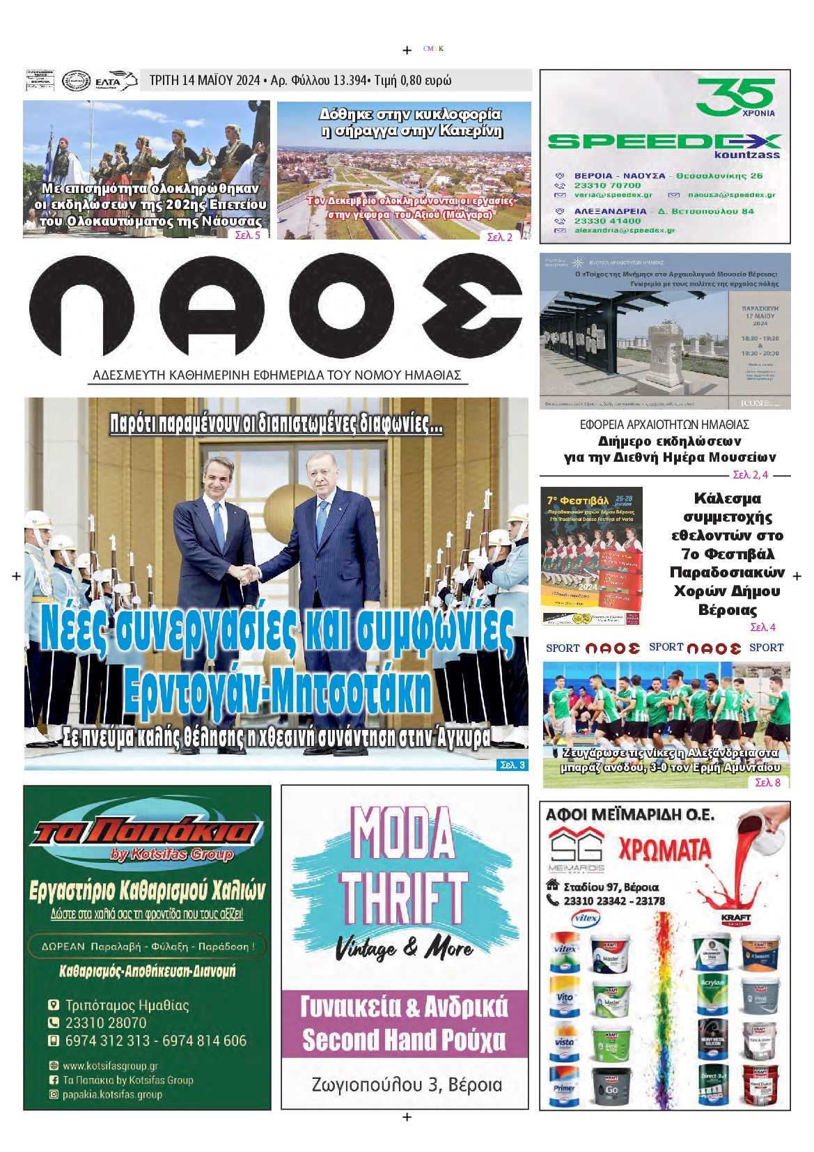 ΛΑΟΣ ΗΜΑΘΙΑΣ