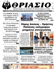 ΘΡΙΑΣΙΟ