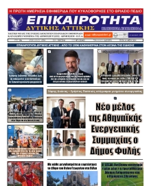 ΕΠΙΚΑΙΡΟΤΗΤΑ ΔΥΤΙΚΗΣ ΑΤΤΙΚΗΣ