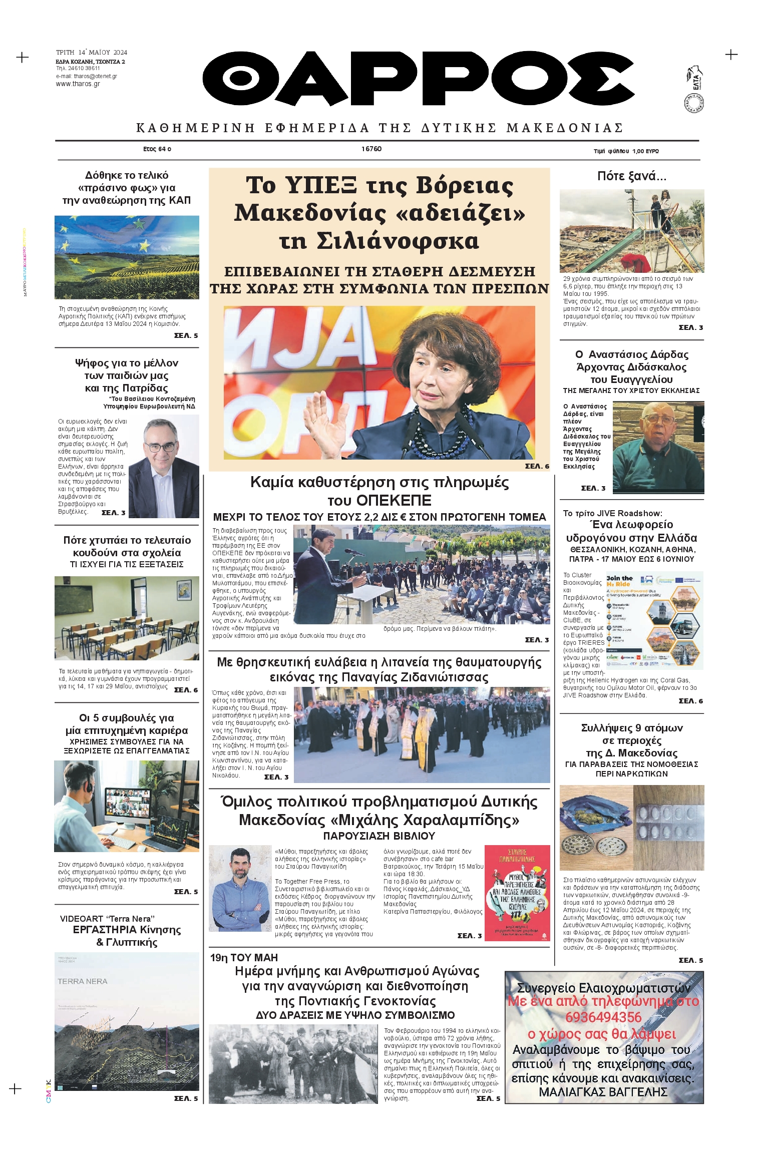 ΘΑΡΡΟΣ ΔΥΤΙΚΗΣ ΜΑΚΕΔΟΝΙΑΣ