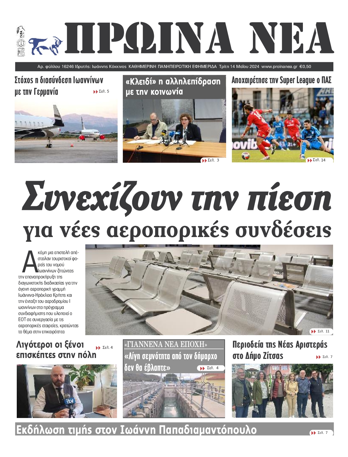 ΠΡΩΙΝΑ ΝΕΑ ΙΩΑΝΝΙΝΩΝ