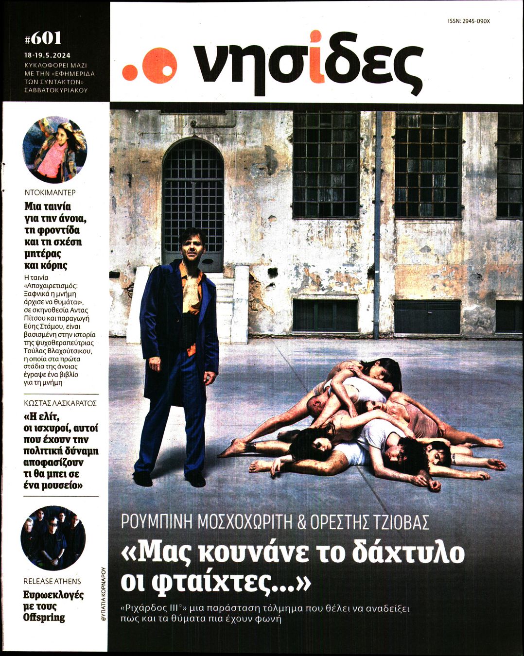 Η ΕΦΗΜΕΡΙΔΑ ΤΩΝ ΣΥΝΤΑΚΤΩΝ_ΝΗΣΙΔΕΣ