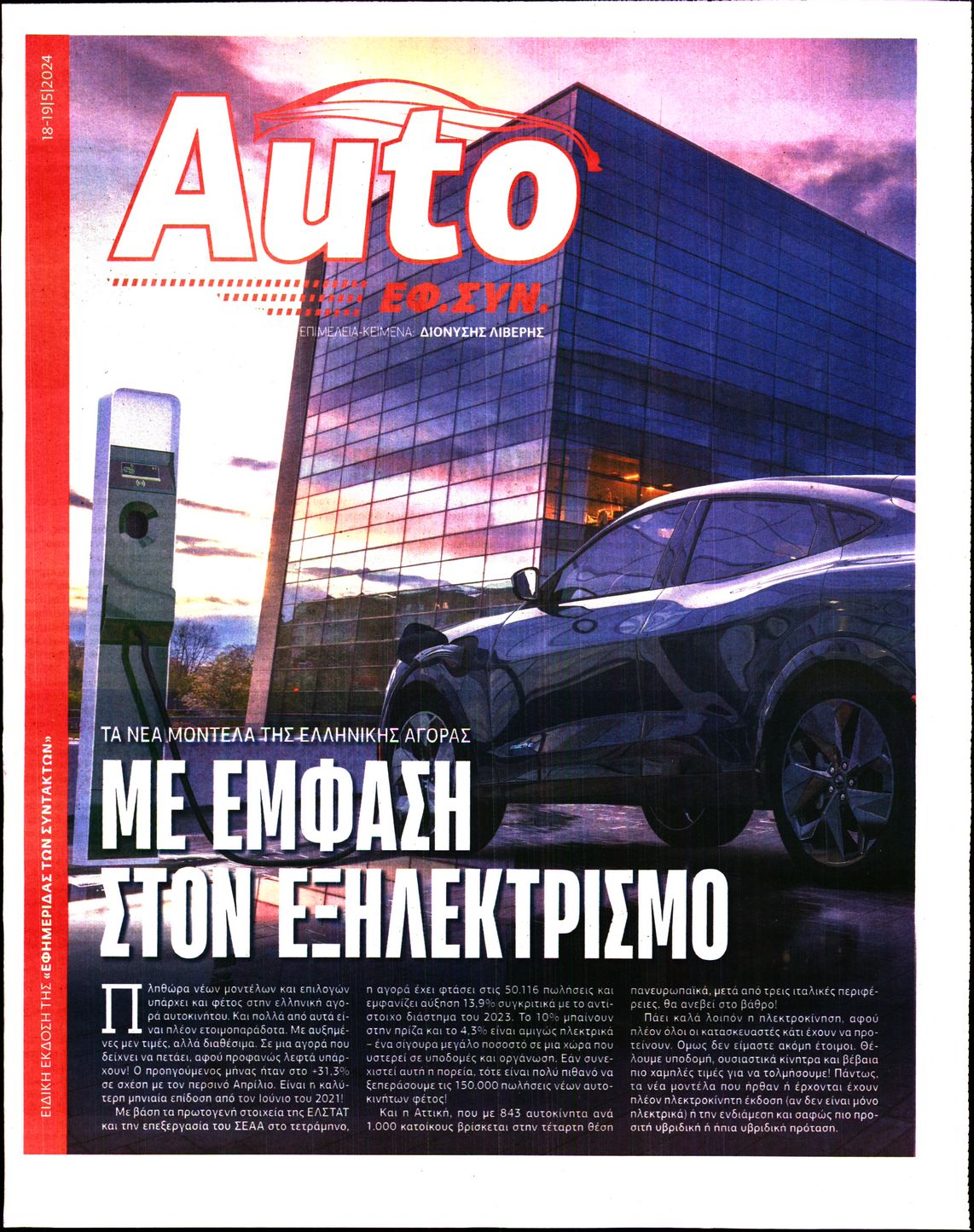 Η ΕΦΗΜΕΡΙΔΑ ΤΩΝ ΣΥΝΤΑΚΤΩΝ_AUTO