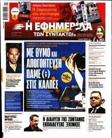 Η ΕΦΗΜΕΡΙΔΑ ΤΩΝ ΣΥΝΤΑΚΤΩΝ