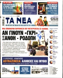 ΤΑ ΝΕΑ